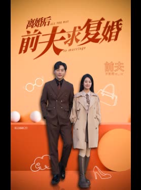 离婚后,前夫求复婚封面