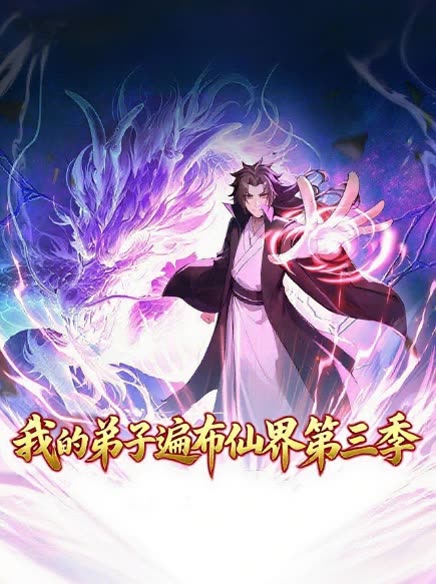 我的弟子遍布仙界第三季封面