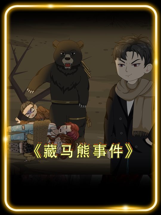 藏马熊事件封面