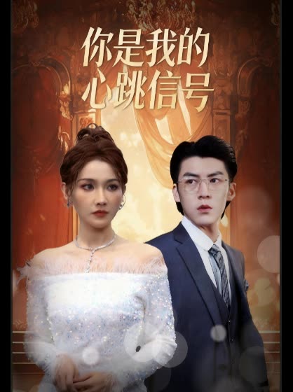 你是我的心跳信号封面