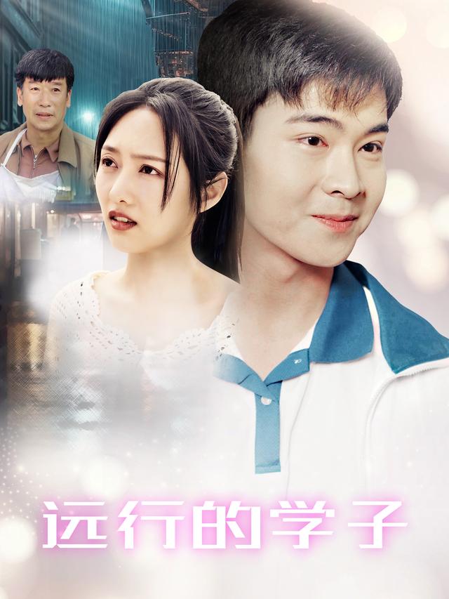 远行的学子封面