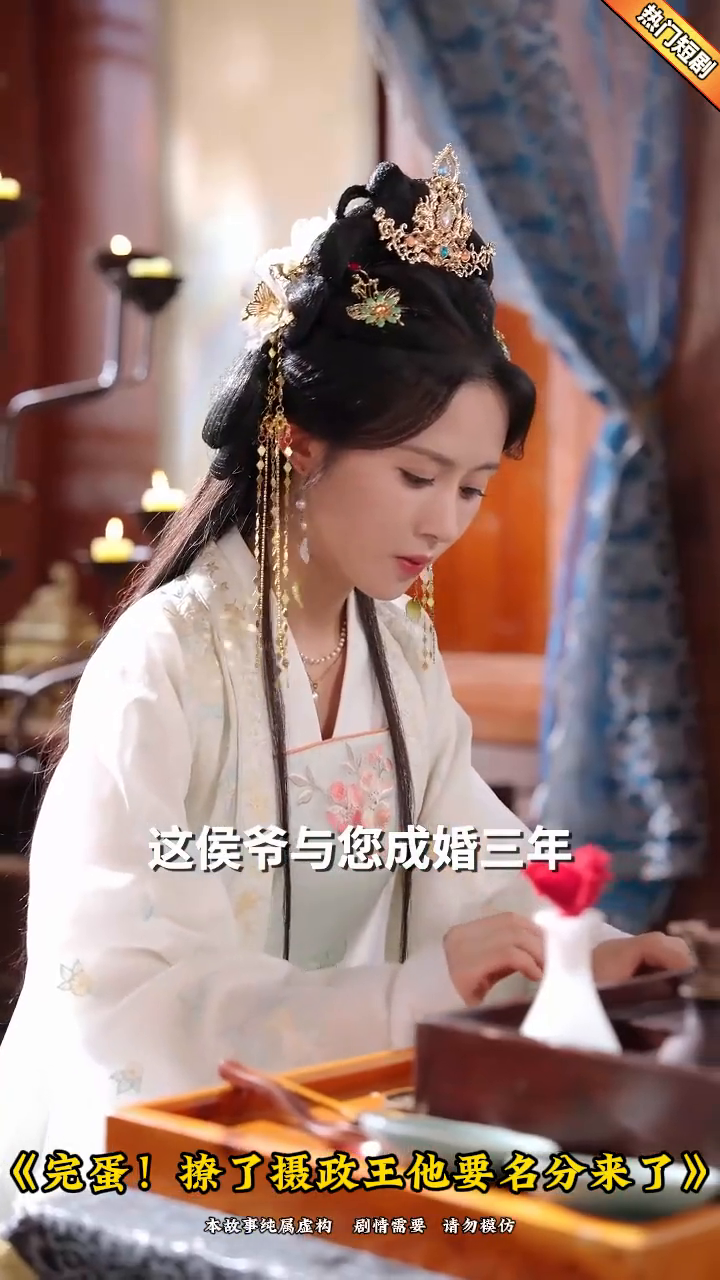 完蛋!撩了摄政王他要名分来了封面