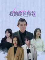 我的绝色师姐封面