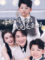 母胎闪婚后,我竟是亲妈封面