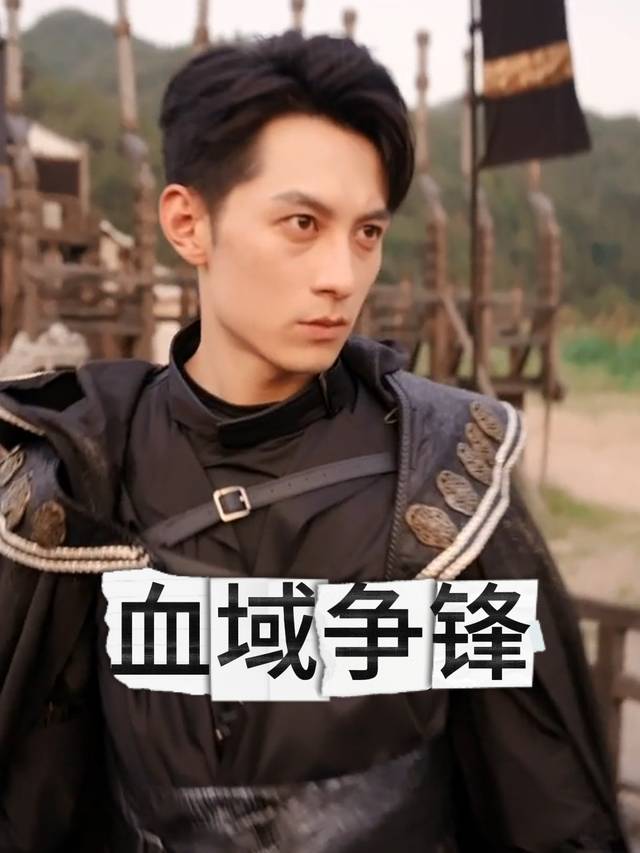 血域争锋封面