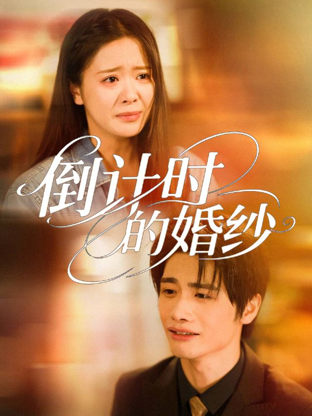 倒计时的婚纱封面