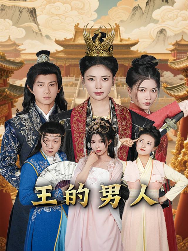 王的男人封面