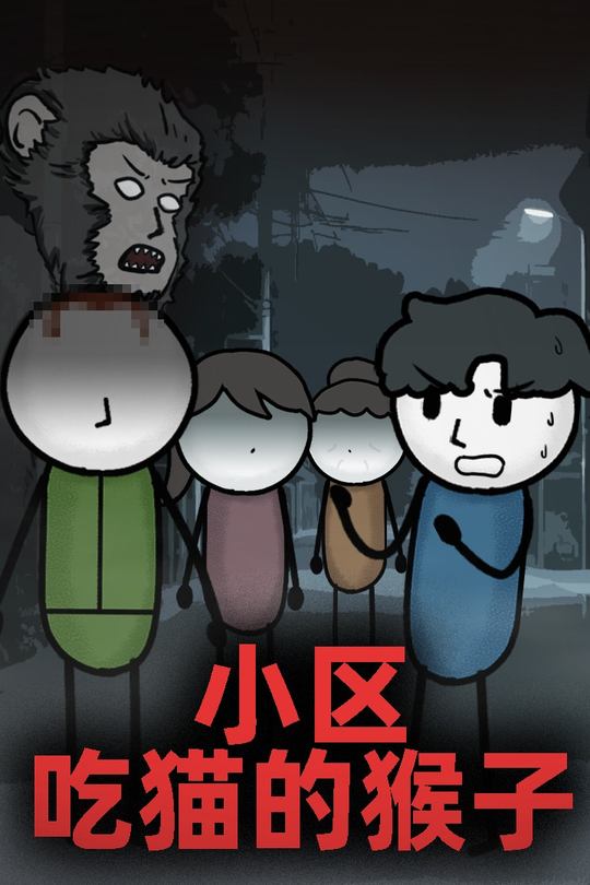 小区吃猫的猴子封面
