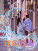 神医赐福封面