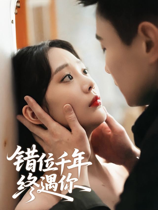 错位千年终遇你封面