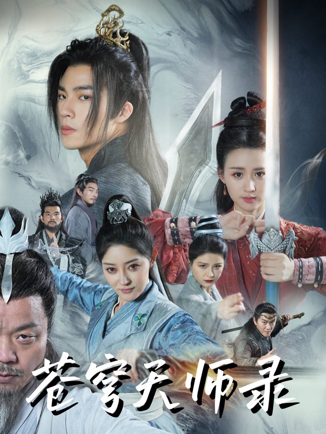 苍穹天师录封面
