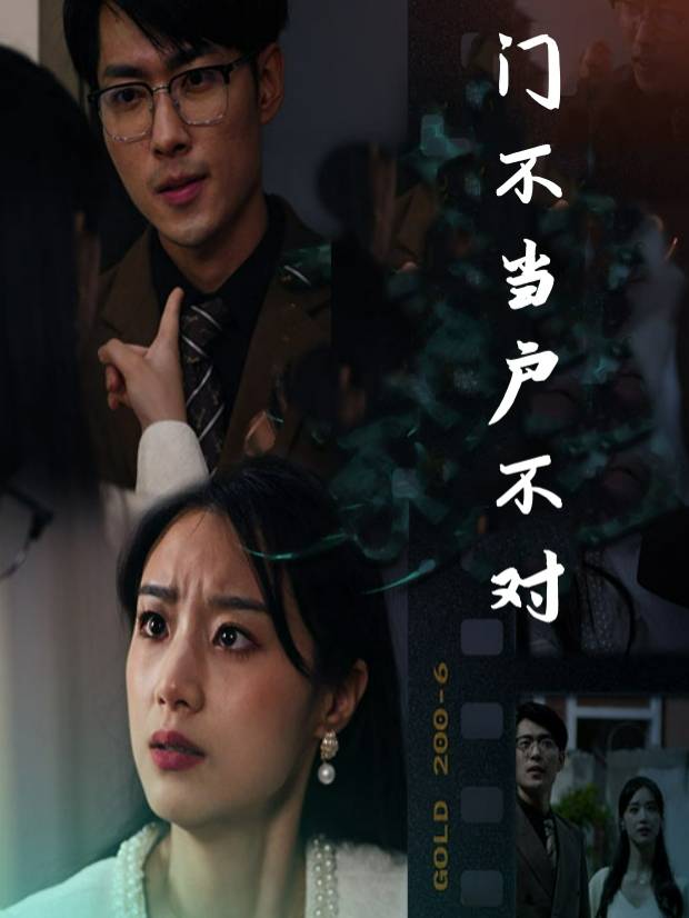 门不当户不对封面