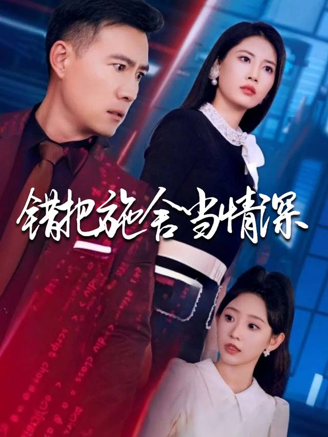 错把施舍当情深封面