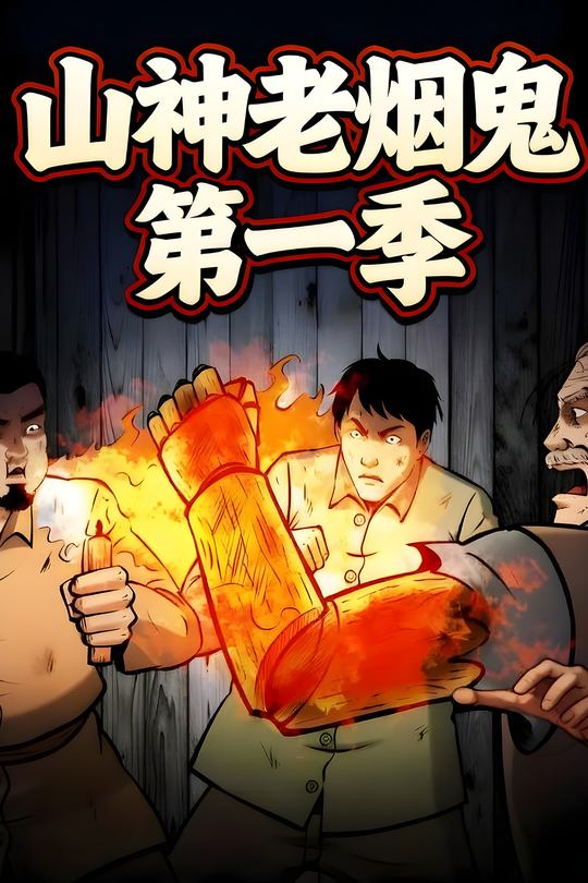 山神老烟鬼第一季封面