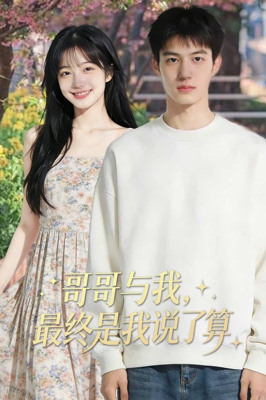哥哥与我，最终是我说了算封面