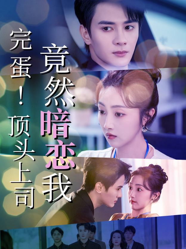 完蛋顶头上司竟然暗恋我封面