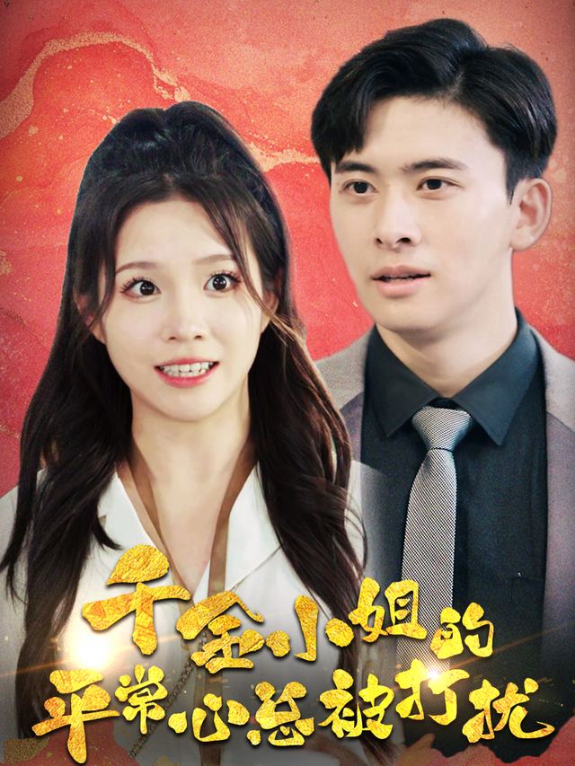 被赶走的千金要报仇封面