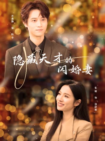 隐藏天才的闪婚妻封面
