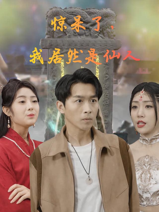 惊呆了,我居然是仙人封面