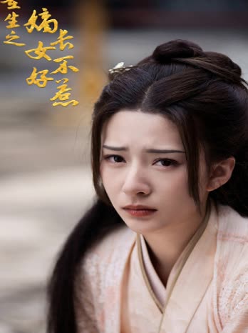 重生之嫡长女不好惹第二季封面