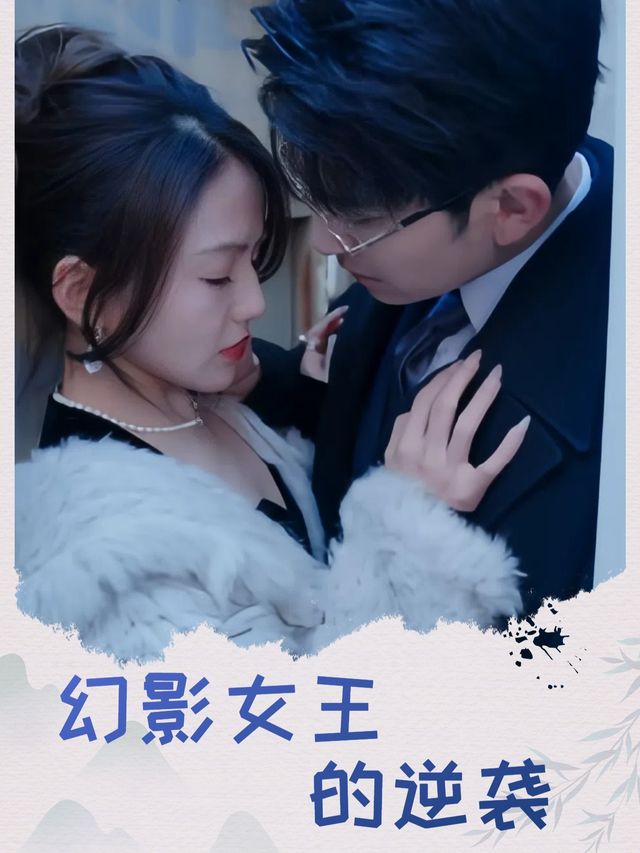 幻影女王的逆袭封面