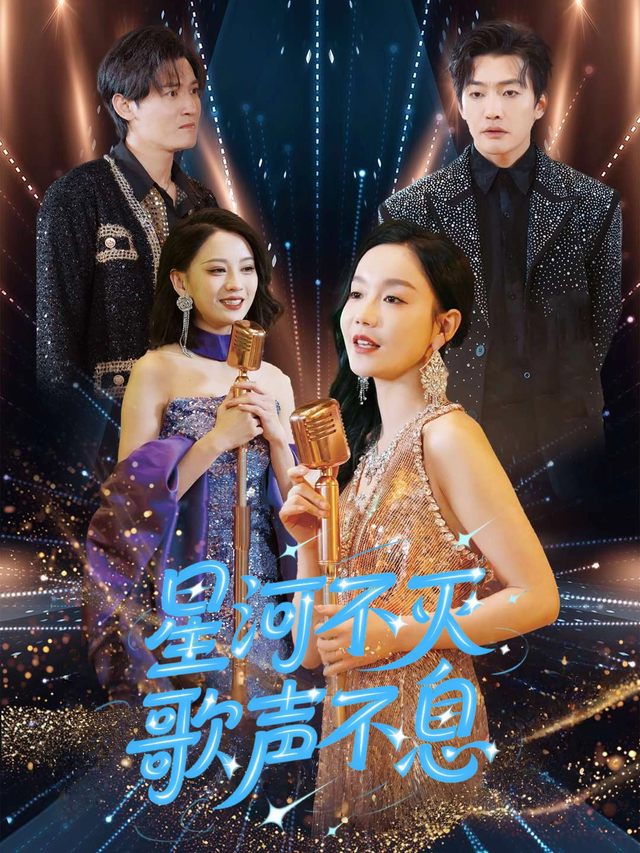 星河不灭,歌声不息封面