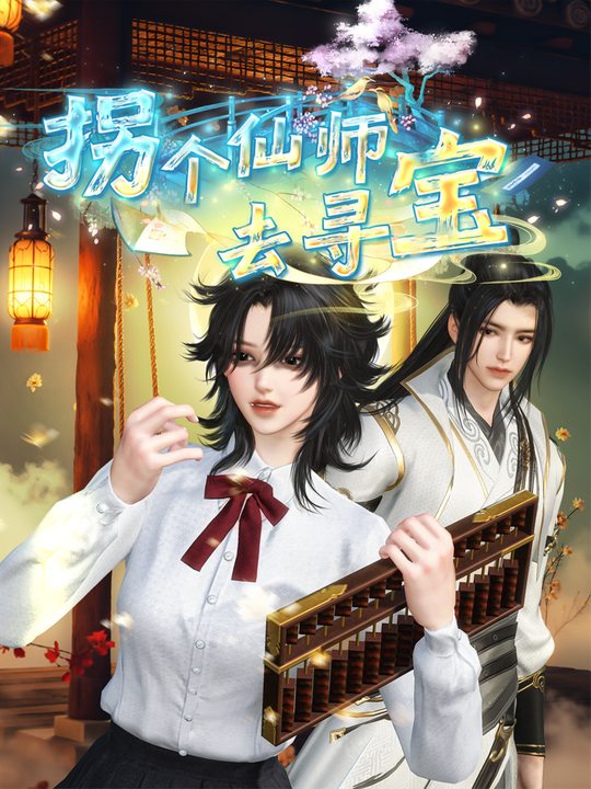 拐个仙师去寻宝封面