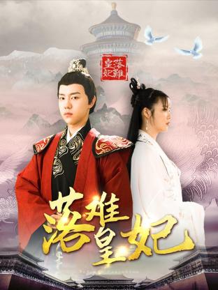 落难皇妃-高清封面