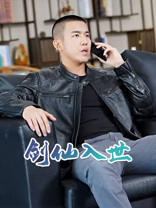 剑仙入世封面