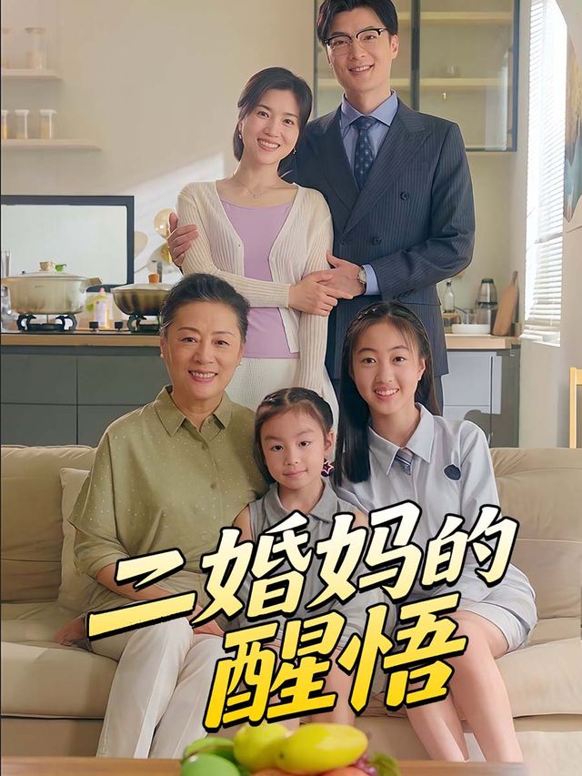 二婚妈的醒悟封面