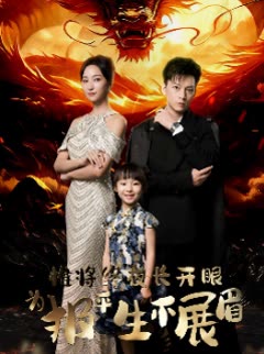 惟将终夜长开眼为报平生不展眉封面