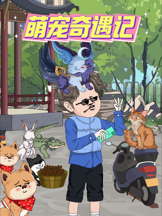 萌宠奇遇记封面