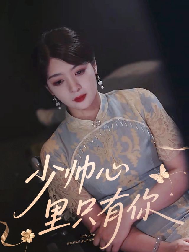 少帅心里只有你封面