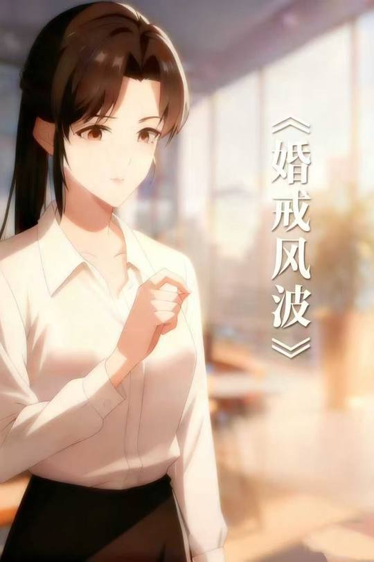 婚戒风波封面