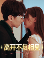 离开不复相见封面
