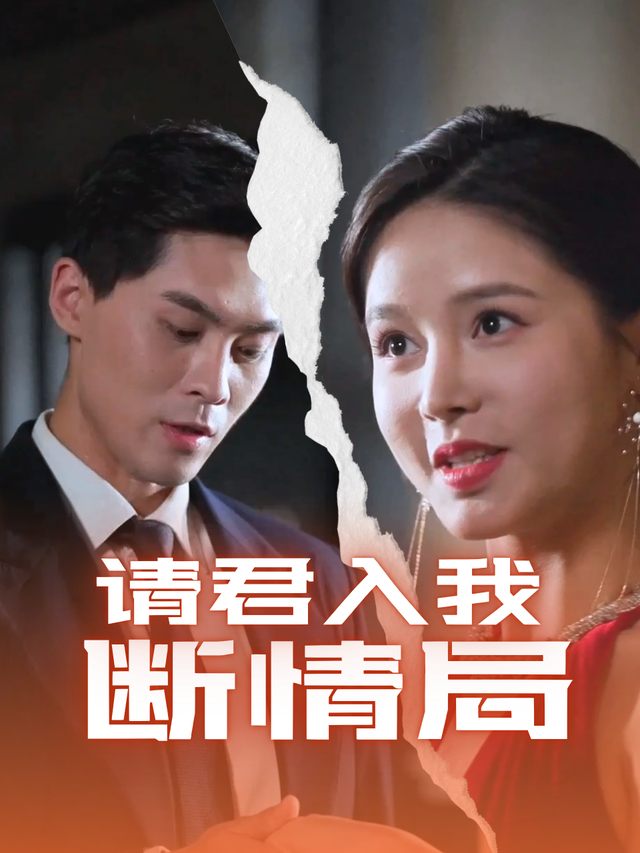 请君入我断情局封面