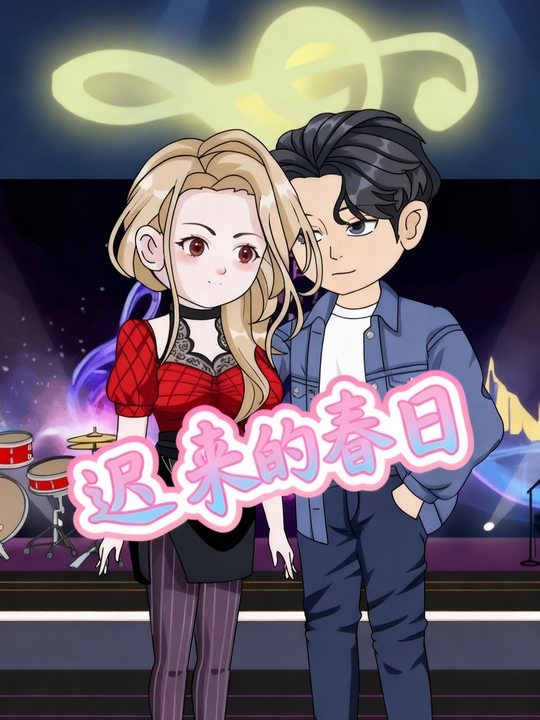迟来的春日封面