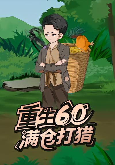 重生60满仓打猎封面