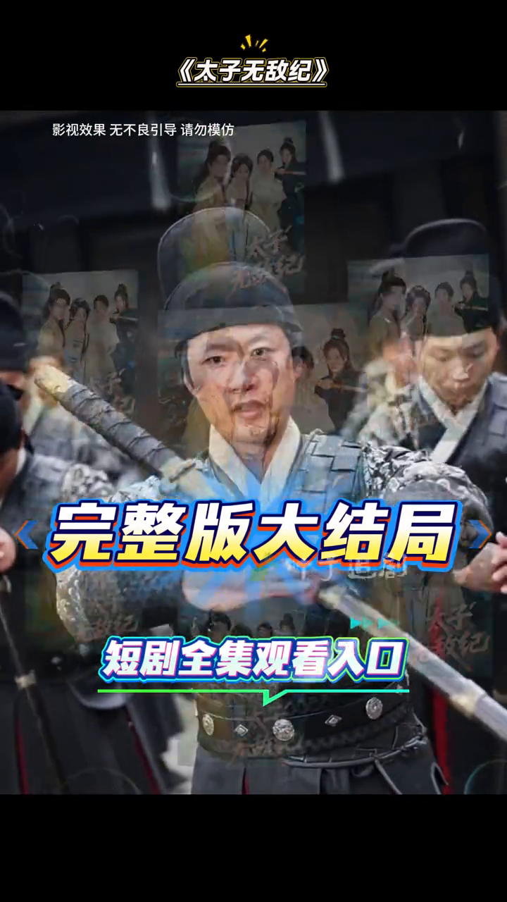太子无敌纪封面