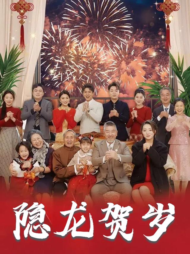 隐龙贺岁封面