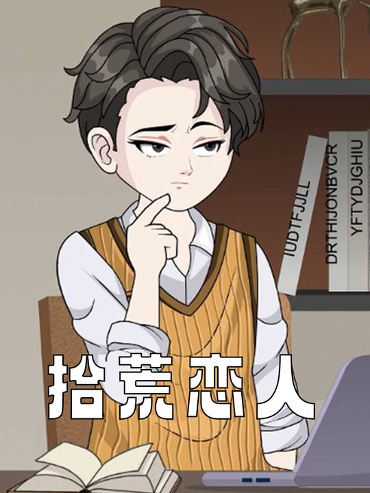 拾荒恋人封面