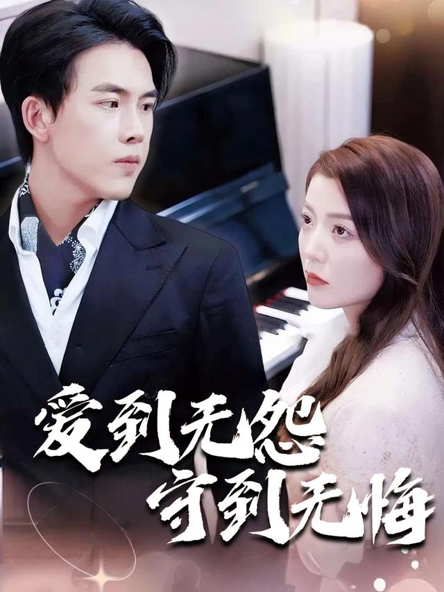 爱到无怨,守到无悔封面