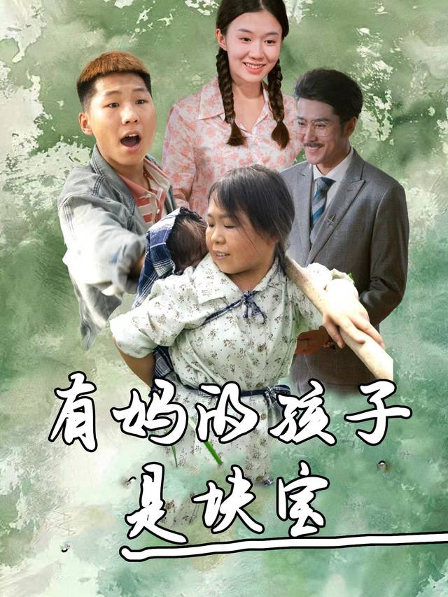 有妈的孩子是块宝封面