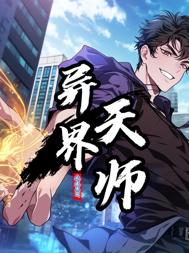 异界天师封面