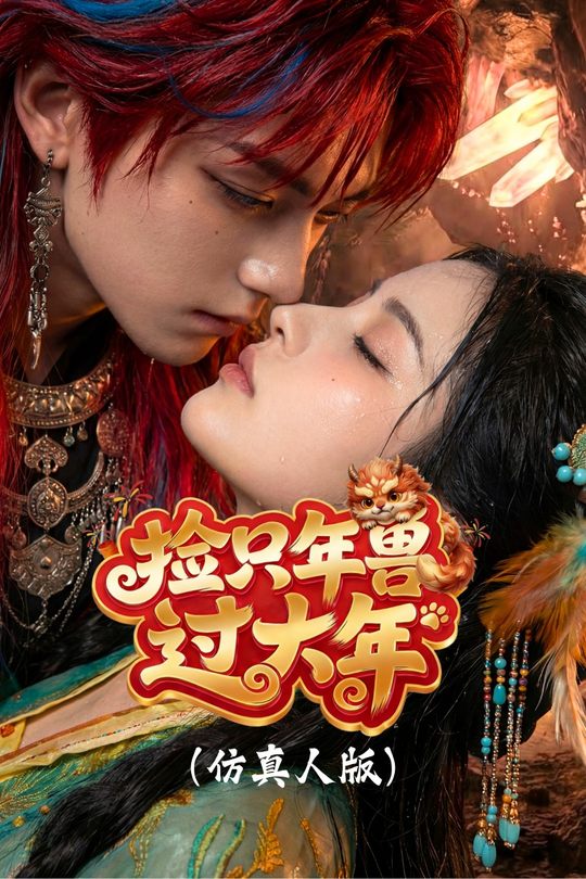 捡只年兽过大年(仿真人版)封面