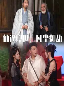 仙途隐世,凡尘御劫封面