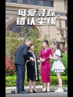 母爱寻踪,错认尘缘封面