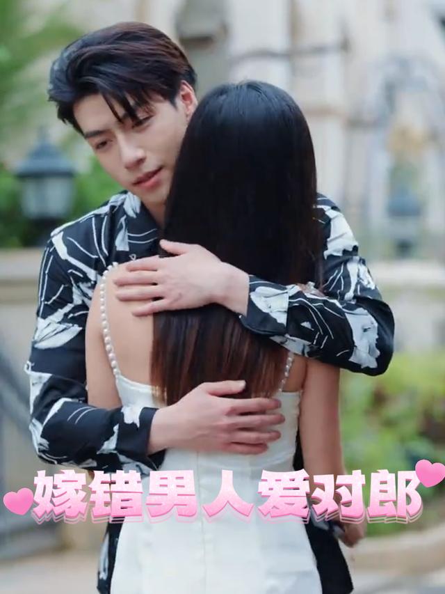 嫁错男人爱对郎封面