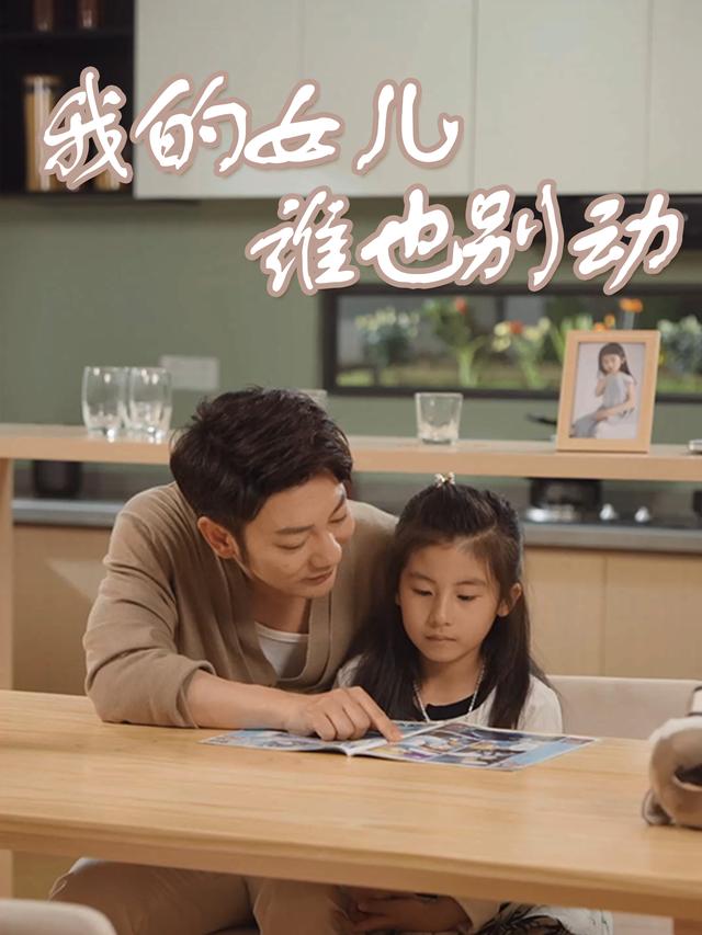 我的女儿谁也别动封面