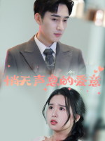 悄无声息的爱意封面